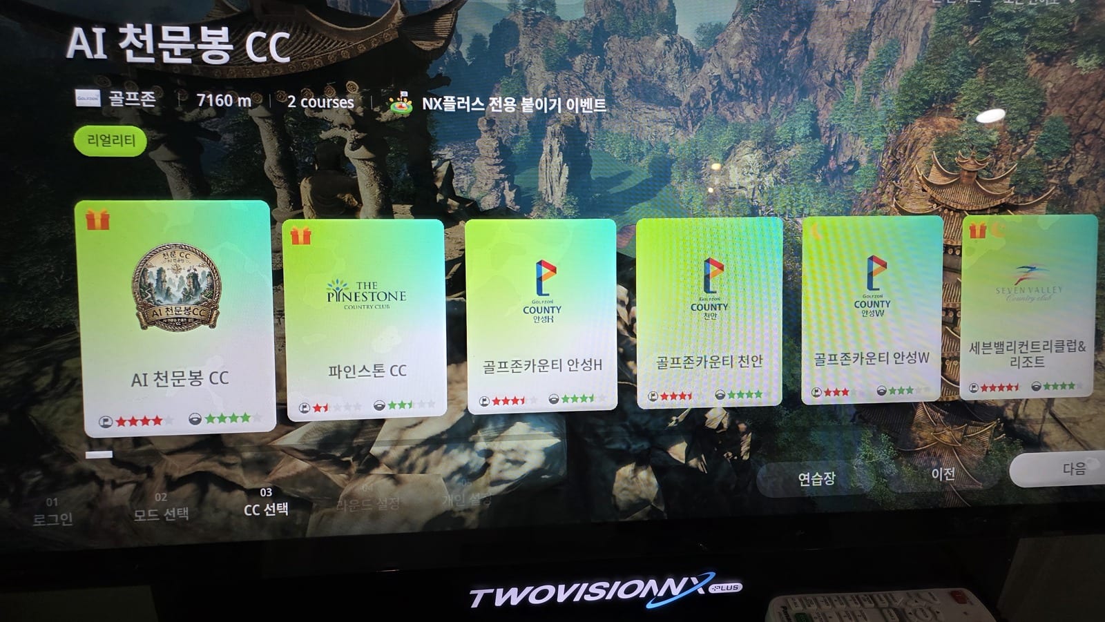 A course selection screen headed AI 천문봉 CC, with a line under it reading 골프존, 7160 m, 2 courses, and an NX플러스 전용 붙이기 이벤트 note, plus a green 리얼리티 tag. Six course cards sit in a row, the leftmost being AI 천문봉 CC, and each card shows a row of five red stars and a row of five green stars filled to different levels. The AI 천문봉 CC card has four of five filled in each row. A step bar along the bottom reads 01 로그인, 02 모드 선택, 03 CC 선택, 04 라운드 설정, 05 개인 설정.