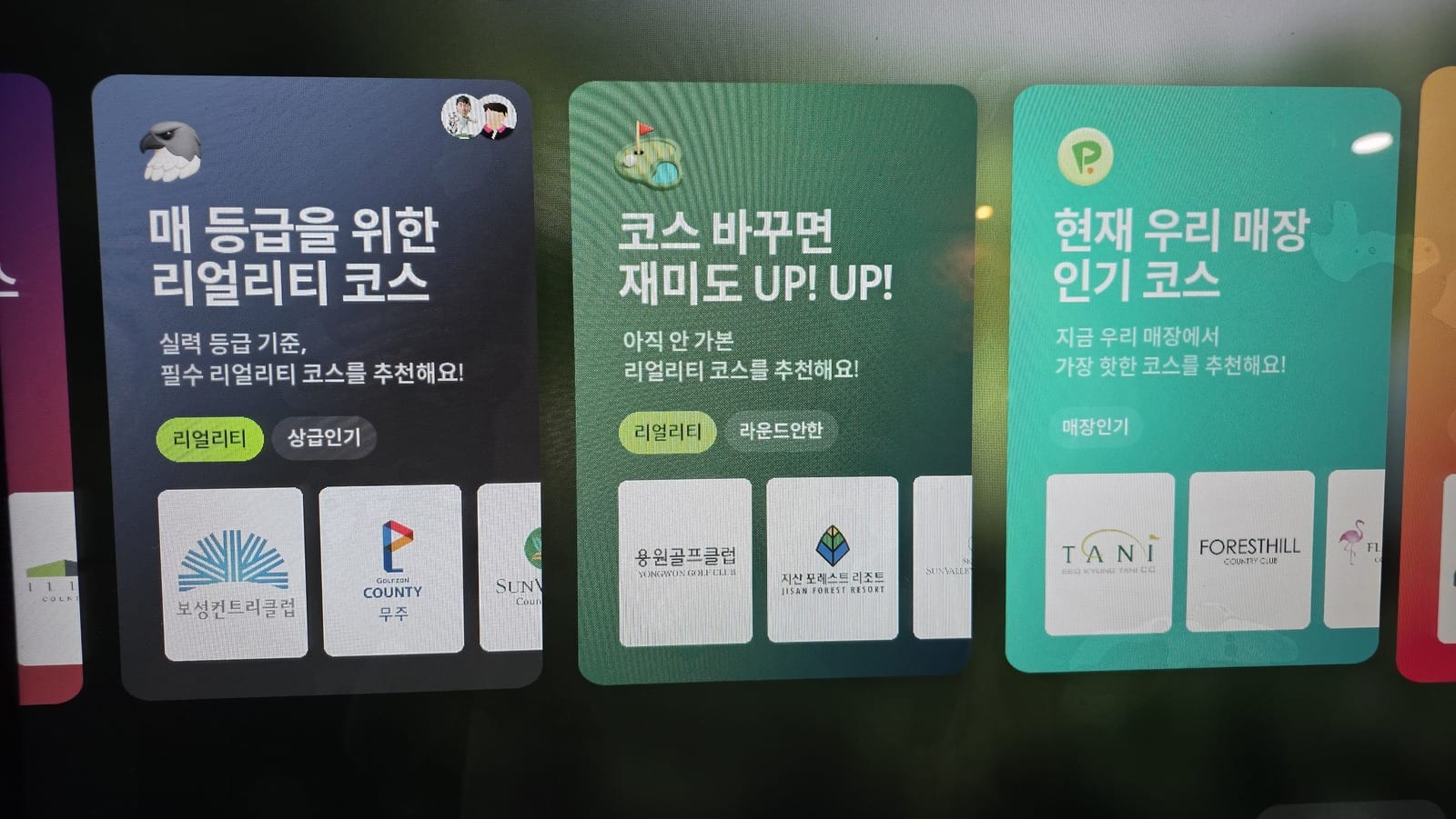A screen of course recommendation cards in Korean. The left card reads 매 등급을 위한 리얼리티 코스 with the subtitle 실력 등급 기준, 필수 리얼리티 코스를 추천해요, the middle card reads 코스 바꾸면 재미도 UP! UP!, and the right card reads 현재 우리 매장 인기 코스. Each card holds a row of small course logo thumbnails.
